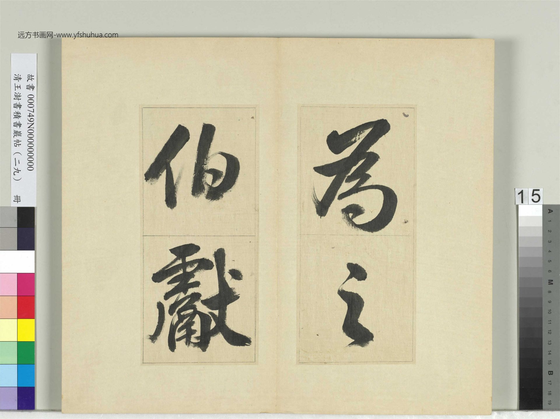 清-王澍-书积书岩帖册（二十九）　冊15　臨唐明皇批答裴耀卿等奏狀